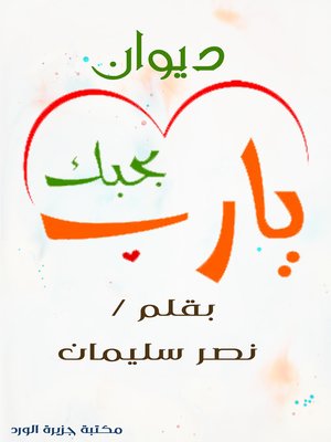 cover image of ديوان بحبك يارب